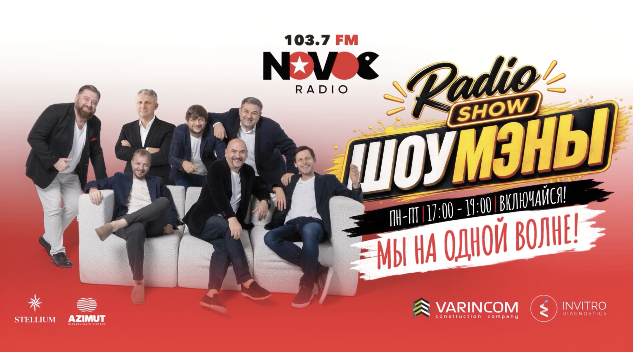 Шоумены — вечернее шоу по будням с 17:00 до 19:00