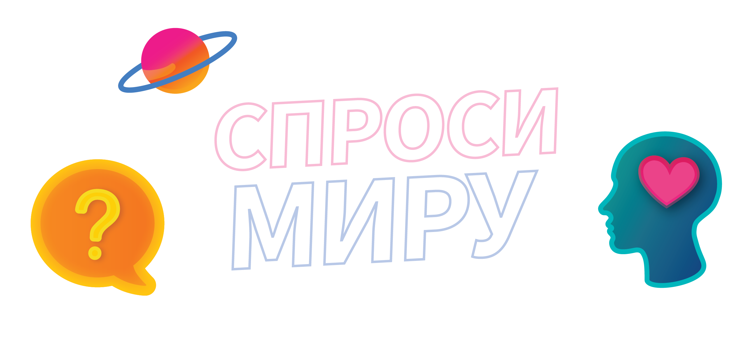 Спроси Миру
